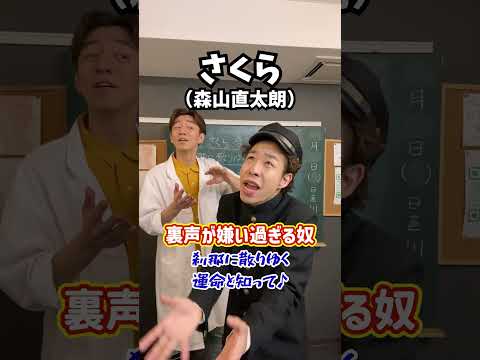 【過剰】裏声が嫌い過ぎる奴！「さくら／森山直太朗」#Shorts