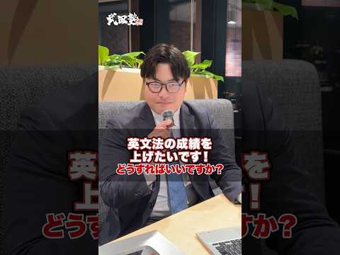 【これで爆上げ】英文法の成績を上げたいです！どうすればいいですか？#武田塾 #大学受験 #参考書 #受験生 #勉強 #受験対策 #英語 #英文法 #成績UP #勉強法 #大岩