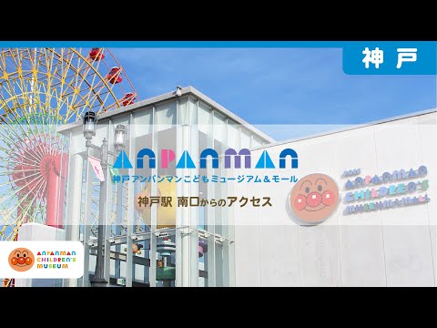 【公式】神戸駅からのアクセス｜神戸アンパンマンこどもミュージアム＆モール