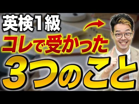 英検1級を取得した講師が語る！英検1級に合格するためにやった事！