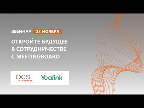 Откройте для себя будущее в сотрудничестве с Yealink MeetingBoard