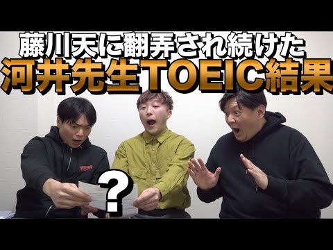 【藤川天の恩師】河井先生のTOEICの結果【950点突破なるか】