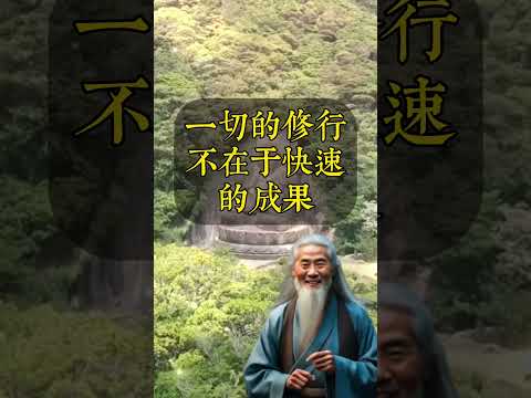 弘一法師說：“不必急於求成，慢慢來，自會明瞭。”