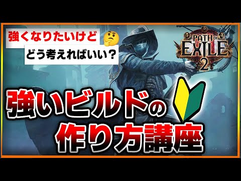 【PoE2】強いビルドを作るためには？初心者向けにどうすれば強く育成できるのかを分かりやすく徹底解説します！【Path of Exile 2 / 攻略】