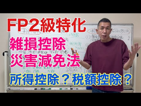 雑損控除と災害減免法の違いとは？「FP2級特化講座65」