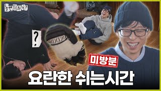 [ENG SUB] 미방분 | 놀면 뭐하니 말고 놀 때 뭐하니? | #놀면뭐하니? #유재석 #쉬는시간 MBC250201방송