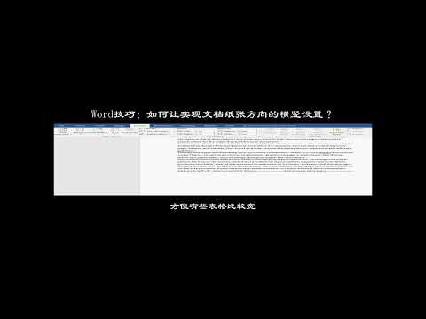 Word技巧：如何讓實現文檔紙張方向的橫豎設置？