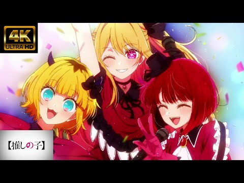 MＡＤ ライブ音響【推しの子】新生Ｂ小町「STAR☆T☆RAIN -New Arrange Ver.--」ルビー/有馬かな/MEMちょ　４Ｋ高画質