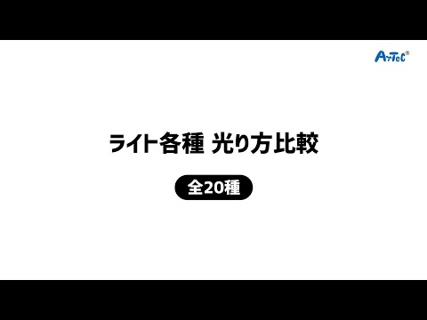 【LED】ライト各種 光り方比較 全20種類【ランプ】　紹介動画