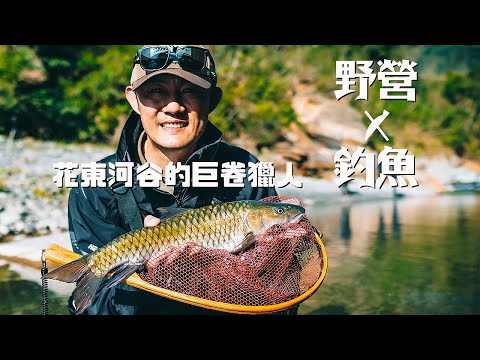 New experience of fishing and camping! Giant Channa maculata in the Hualien river valley | 4K HDR