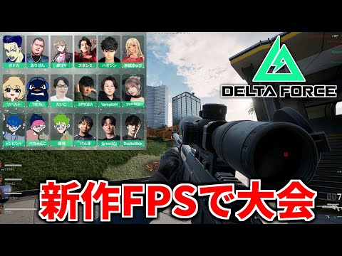 新作FPS『Delta Force』のストリーマー大会出るぞ！ | TIE Ru, Sovault,yunocy