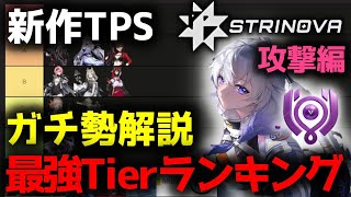 【ガチ勢解説】最強Tierランキング!!攻撃編！  #Strinova #ストリノヴァ #calabiyau  #新作ゲーム