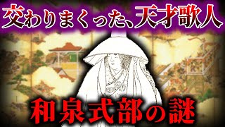 【ゆっくり解説】謎の多い女、和泉式部の謎