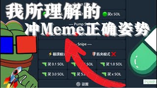 我所理解的冲Meme正确姿势｜#memecoin #pumpfun #meme