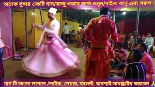 🌷padmapuran 🌷পদ্ম পূরাণ গান 🙏 কান্দে ওঝা কাল বিসে জালে🙏 রাজু ওঝার কন্ঠে