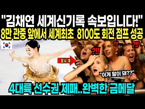 "김채연 세계신기록 속보입니다" 8만 관중 앞에서 세계최초 8100도 회전 점프 성공에 발칵 뒤집힌 대회 현장 "피겨 역사상 최초 사태 발생"