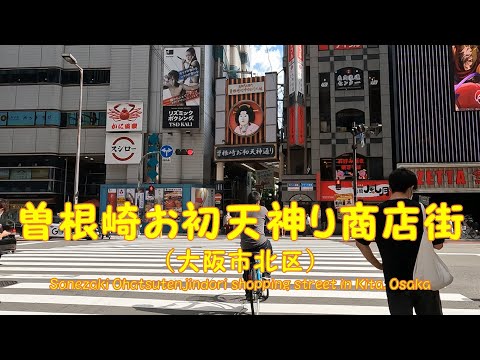 【 ４K動画　曽根崎お初天神通り商店街を歩く （大阪市北区） 】お初天神（露天神）さんへお参り。2022年7月撮影。