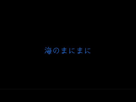 YOASOBI   海のまにまに（歌詞付き）