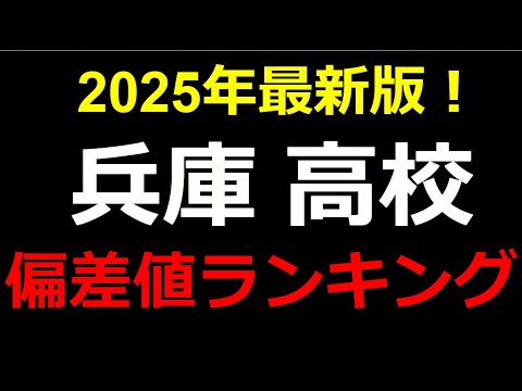 2025年最新版！兵庫県高校偏差値ランキング！灘高校、長田高校etc.