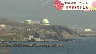 北海道電力の泊原子力発電所停止から10年　再稼働か？それとも再生エネルギーの可能性は？