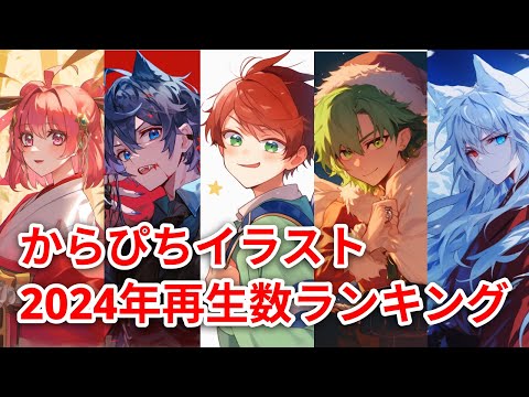 【からぴち】2024年ショート動画再生ランキング総集編!!