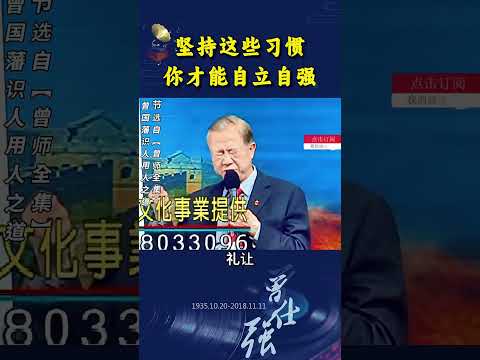 坚持这些习惯，你才能自立自强!#shorts @zengshidajiangtang #曾仕强