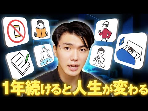 【7つの領域で実践】1年続けると人生が変わる 20 の習慣