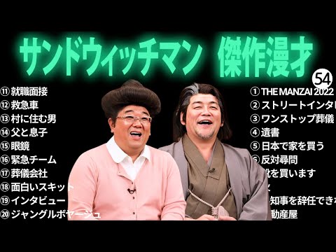 広告無しサンドウィッチマン 傑作漫才+コント #54 睡眠用作業用勉強用ドライブ用概要欄タイムスタンプ有り