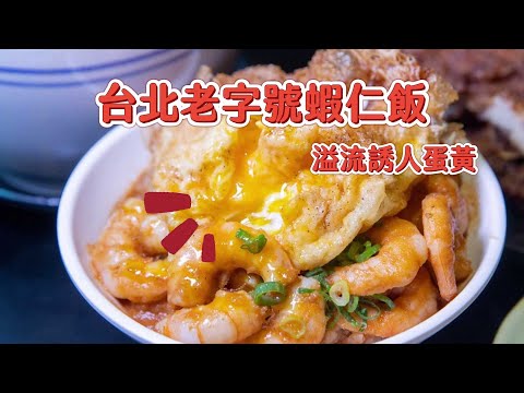 西魯肉版辦桌魚翅羹喝出濃濃鹹香！台北老字號蝦仁飯溢流誘人蛋黃｜ETtoday旅遊雲