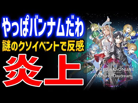 【SAO FD】バンナムの奇跡と表現したゲーム、やっぱりバンナムクオリティで炎上【ソードアート・オンライン フラクチュアード デイドリーム】