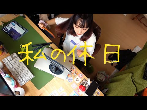 vlog｜早めに起きてのんびり家事してデートに行く日⏰｜掃除・Q10購入品｜最近嬉しかった事と悲しかった事🙂🥲｜LINEスタンプ｜(やや)ズボラ女のリアルな日常