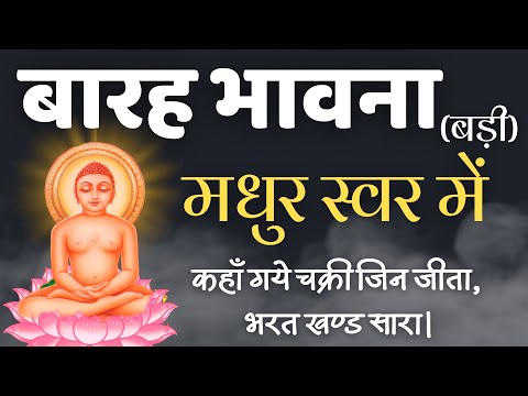 बारह भावना | Barah Bhavna | कहाँ गये चक्री जिन जीता। Kaha Gaye Chakri Jin Jeeta |Jain Chalisha Stuti