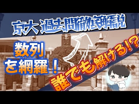 【2024 京都大学数学 大問4】とても簡単に感じる❕日本一優しい数列の解説