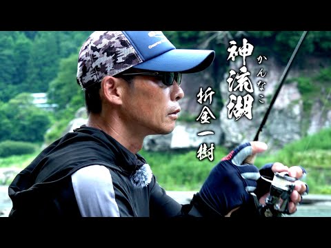 オリキンちゃんねる初場所！神流湖でバス釣り【折金一樹】