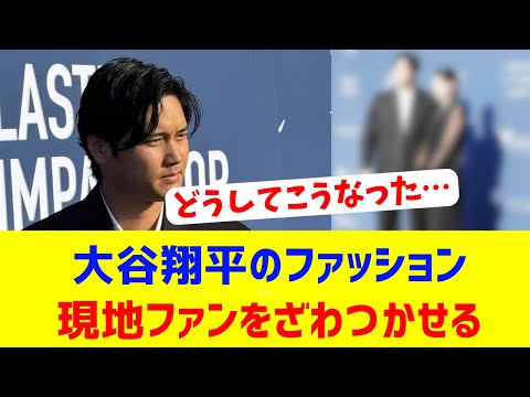 【海外反応】大谷翔平がチームイベントに登場、そのファッションが話題に!?