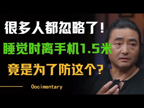 睡觉时手机放1.5米外，竟是为了防这个？专家：很多人都忽略了！#圆桌派 #许子东 #马家辉 #梁文道 #周轶君 #窦文涛