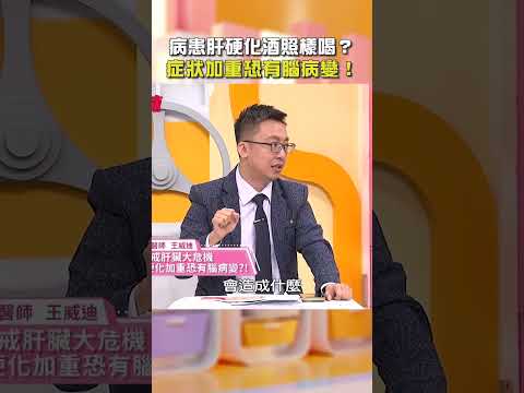 病患#肝硬化 酒照樣喝？#症狀 加重恐有#腦病變！【#醫師好辣】#shorts