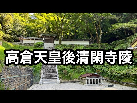 高倉天皇後清閑寺陵