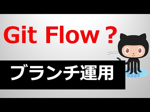 イケてるgitのブランチ運用｜git flowとgithub flowとは！？【プログラマー・WEBデザイナー必見】