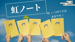 虹ノートの使い方【いつ叶うかはお任せ】