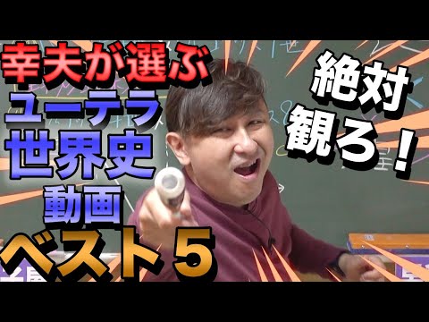 佐藤幸夫が選ぶ絶対観るべきユーテラ世界史動画ベスト5