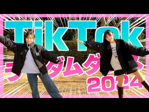 2024年に流行ったTikTok曲でランダムダンス対決！