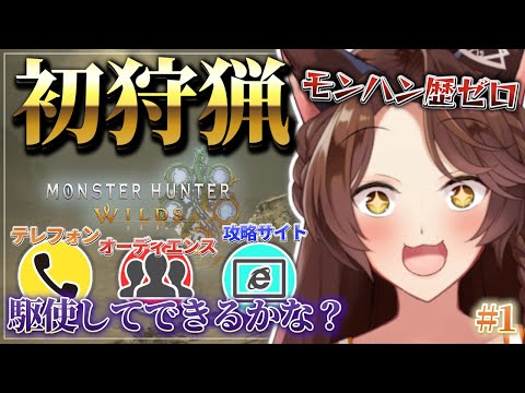 【 モンスターワイルズ 】《ガチ初心者の》人生初モンハン❕❕ひとりでできるかな？【 にじさんじフミ 】