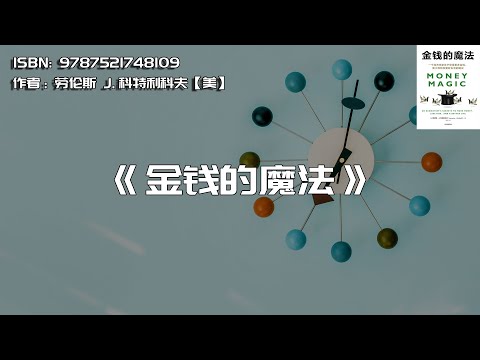 《金钱的魔法》获得更多金钱、更少风险和更好生活的建议