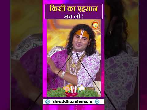 किसी का अहसान मत लो | Aniruddhacharya Ji | Shraddha MH ONE