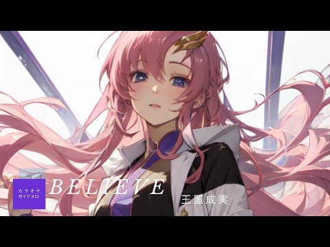 ほぼ原曲カラオケ「Believe」玉置成実　 offvocal　Gundam Seed　「ガンダムSEEDシリーズ」