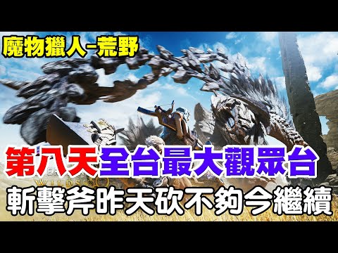 【魔物獵人-荒野】全台最大『觀眾台』《武器：斬擊斧-屬性爆破斬》昨天砍不過癮，今天繼續砍！歡迎大家一起來！【阿瑞斯Ares】