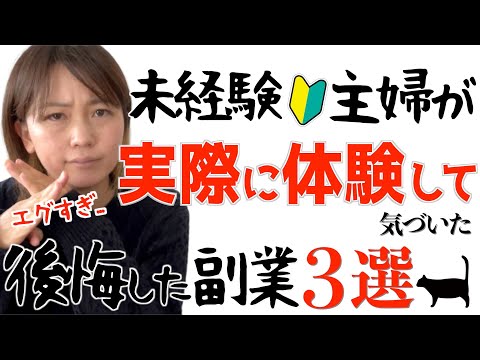 【主婦のリアルな失敗談】やってはいけない副業3選！実はエグかった在宅ワークを暴露