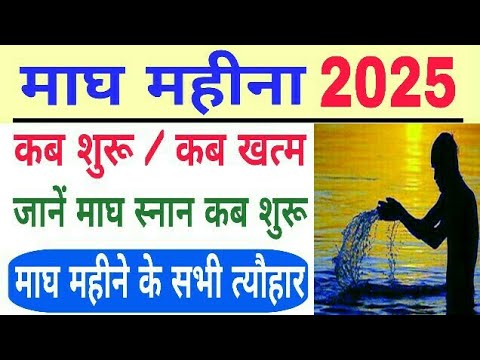 Magh Mahina 2025 | Magh kab se lagega 2025 | Magh month 2025 | Magh Mela 2025 | bhavishya vakta