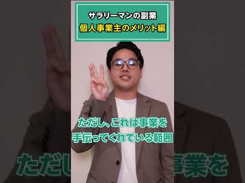 サラリーマンの副業 個人事業主メリット編 #副業 #兼業 #個人事業主 #開業 #サラリーマン ＃会社設立